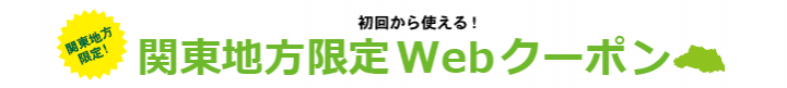関東限定割引(埼玉)