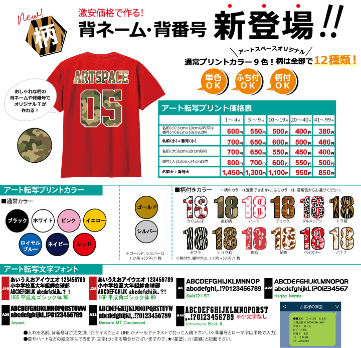 激安背ネーム・背番号新登場