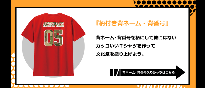 背ネーム・背番号を柄にして他にはない カッコいいＴシャツを作って 文化祭を盛り上げよう。