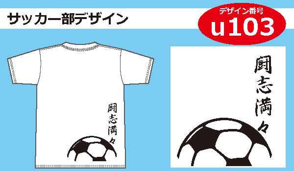 サッカー部デザインu103