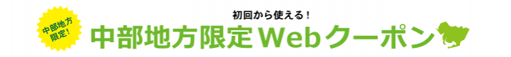 中部限定割引(愛知)