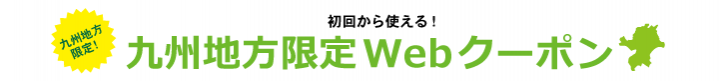 九州限定割引(福岡)
