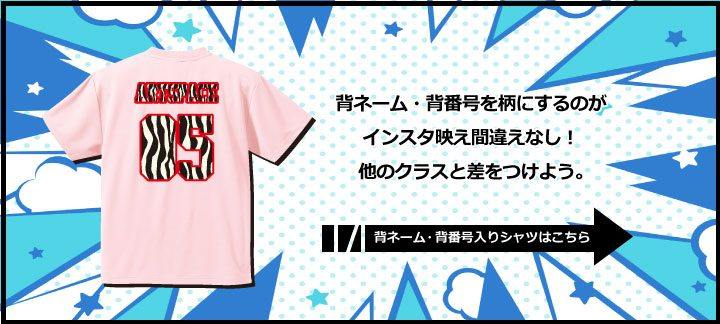 背ネーム・背番号を柄にするのが インスタ映え間違えなし！ 他のクラスと差をつけよう。