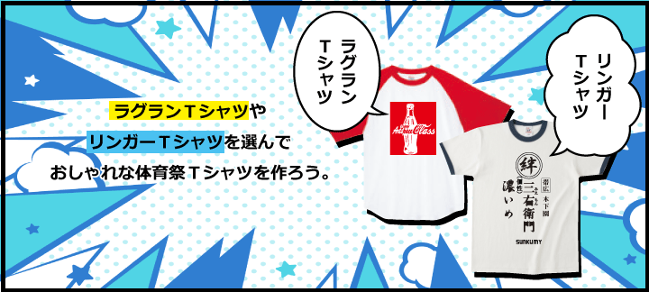 ラグランＴシャツや リンガーＴシャツを選んで おしゃれな体育祭Ｔシャツを作ろう。