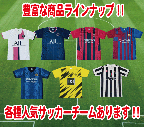 サッカーシャツのラインナップも充実