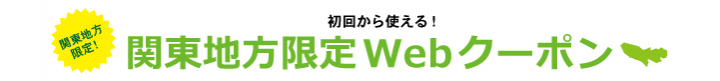 関東限定割引(東京)