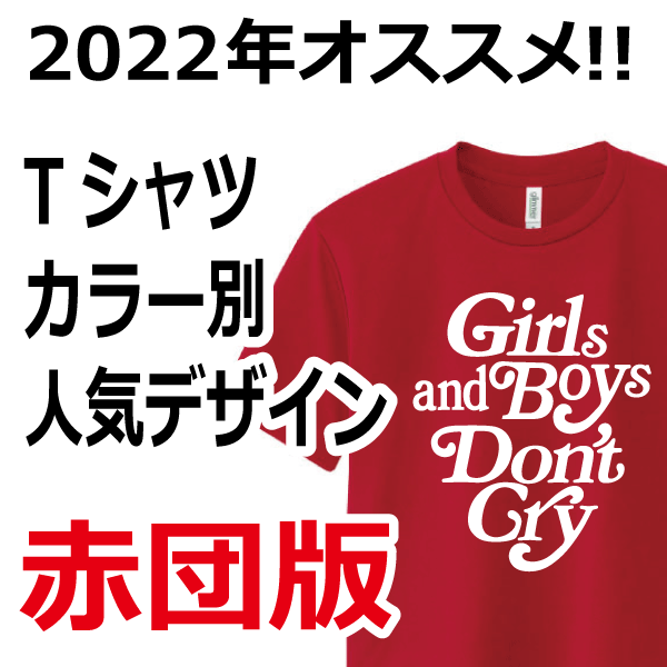 2022年オススメデザイン赤色版