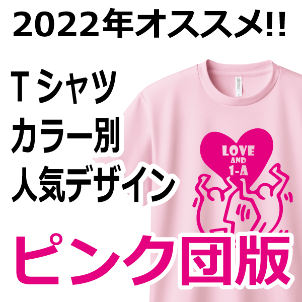 ピンク団のチームにオススメのtシャツ クラスtシャツプリント激安のアートスペース