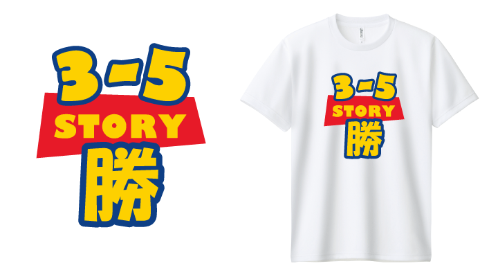 白色Tシャツトイストーリー