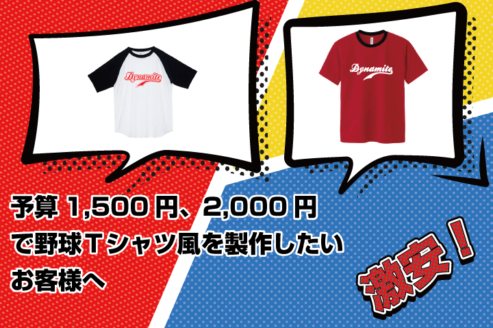 予算1,500円、2,000円 で野球Ｔシャツ風を製作したい お客様へ