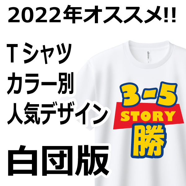 白団Tシャツオススメデザイン