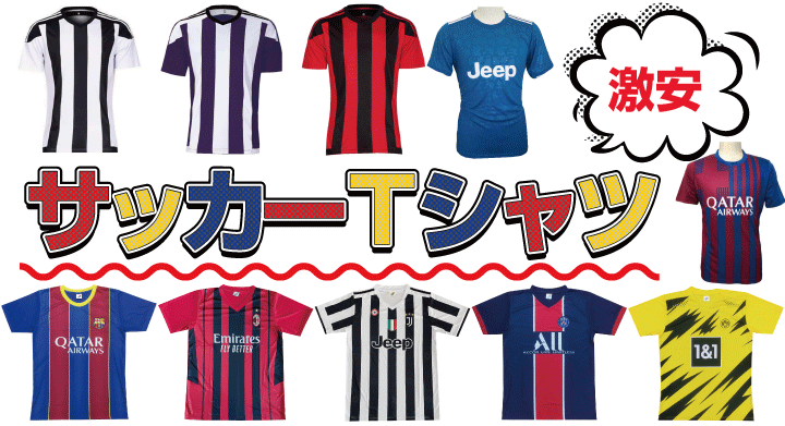 激安レプリカサッカーＴシャツ