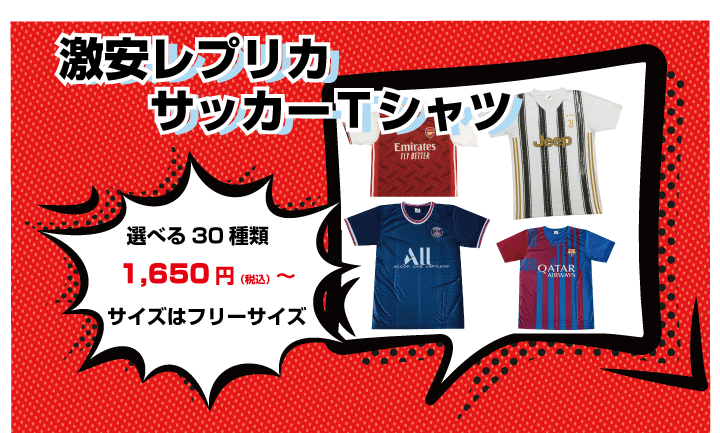 激安レプリカサッカーＴシャツ