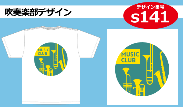 音楽 吹奏楽部に人気のデザイン Tシャツプリント激安通販のアートスペース