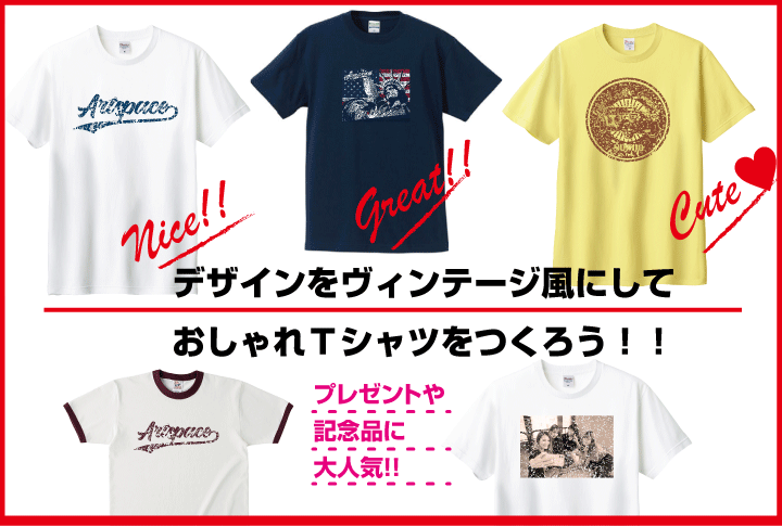 デザインをヴィンテージ風にして おしゃれＴシャツをつくろう！！