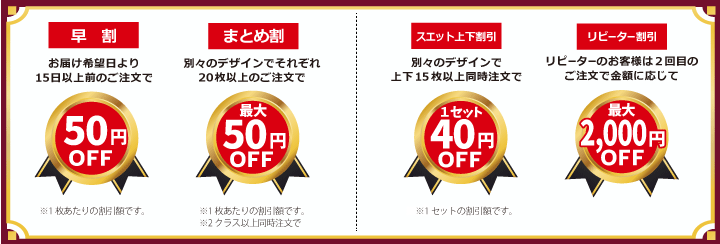 お得な割引