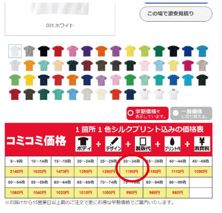 Tシャツ1色コミコミ料金