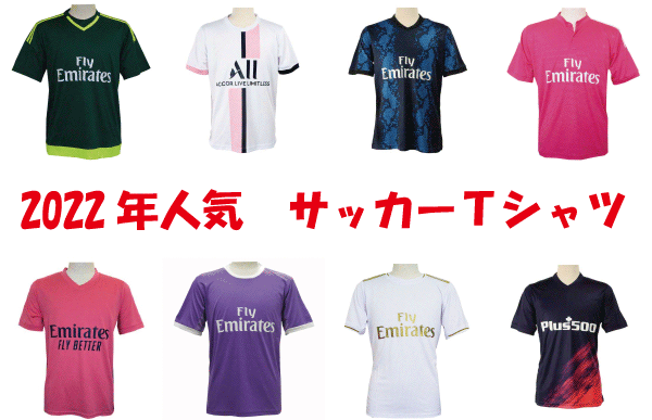 2022年度サッカーTシャツ人気モデル