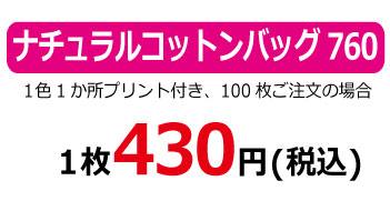 760コットンバッグ