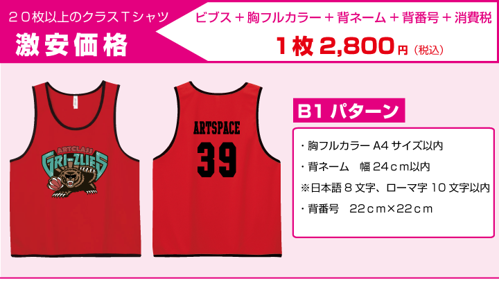 バスケットビブスプランB1