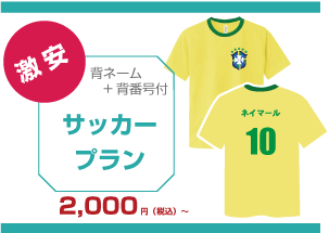 サッカー プラン