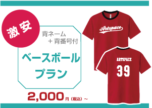 ベースボールプラン
