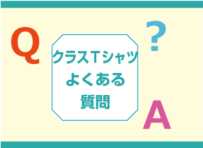 クラスＴシャツよくある質問