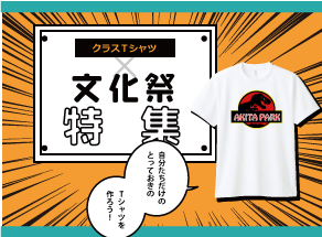 文化祭のクラスＴシャツ特集