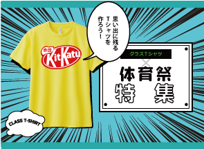 体育祭のクラスＴシャツ特集