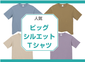 人気ビッグシルエットＴシャツ