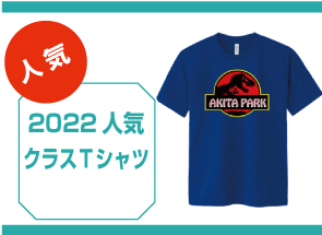 2022人気クラスTシャツ