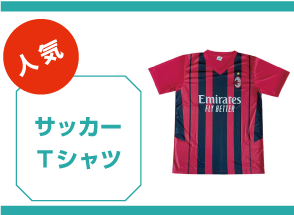 人気サッカーＴシャツ