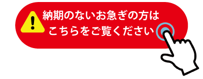 納期のない急ぎの方へ