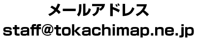 メールアドレス