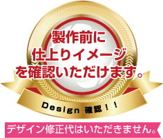 製作前に仕上りイメージをご確認いただけます。