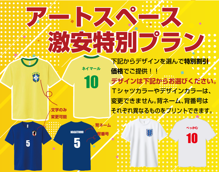 クラスＴシャツサッカーＴシャツ激安プラン