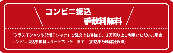 コンビニ振込手数料無料