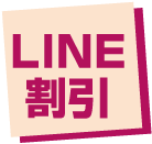LINE割引