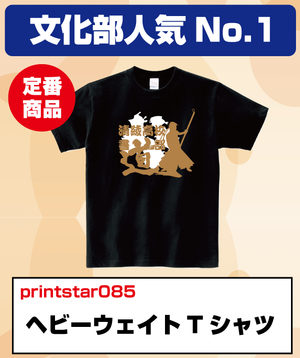 文化部人気No,1ヘビーウェイトTシャツ