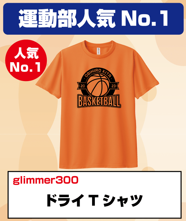 運動部人気No,1ドライTシャツ