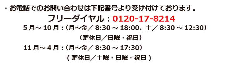 電話でのお問い合わせ