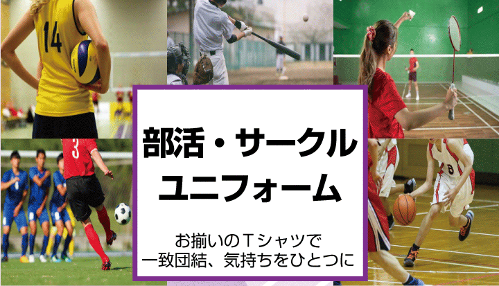 部活、サークルユニフォーム