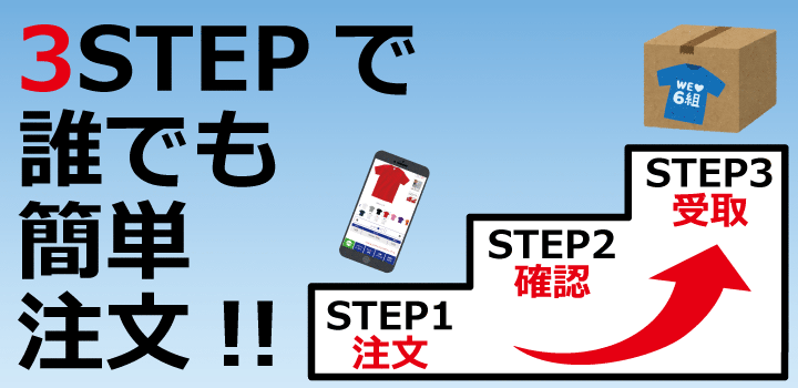 3STEPで誰でもかんたん注文