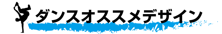 ダンスおすすめデザイン集