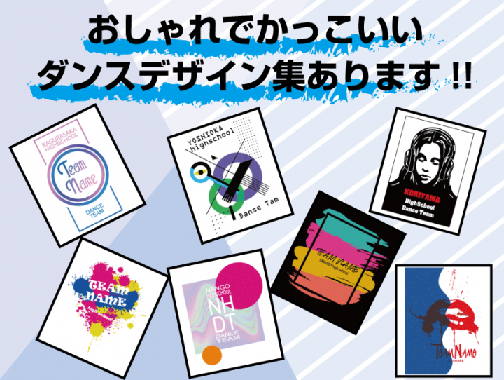 おしゃれでかっこいいダンスデザイン