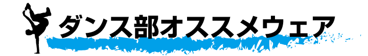 ダンスにオススメのウェア