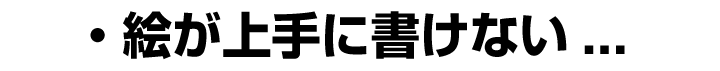 絵が上手に書けない