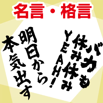 名言格言デザイン