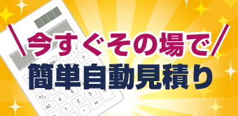 かんたん自動見積り