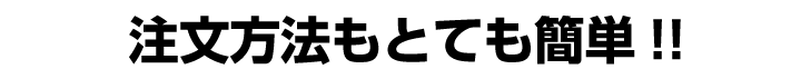 注文方法もとても簡単